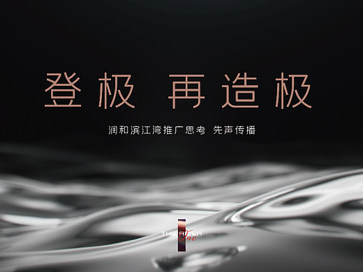 润和滨江湾推广思考