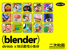Blender梦幻充能创造营 Vol.12