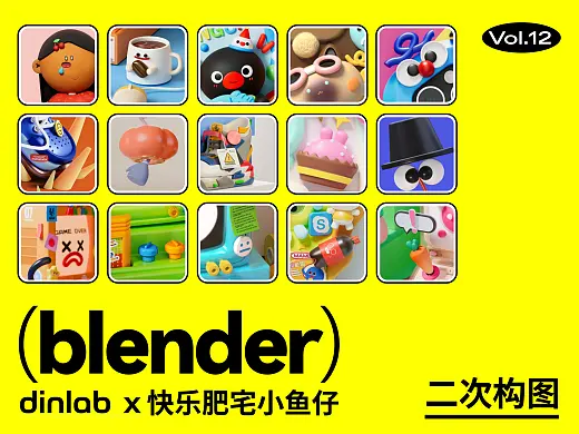 Blender梦幻充能创造营 Vol.12