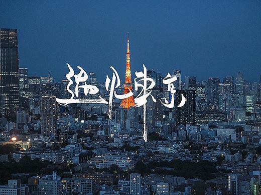 城市人文系列之「遇见东京」