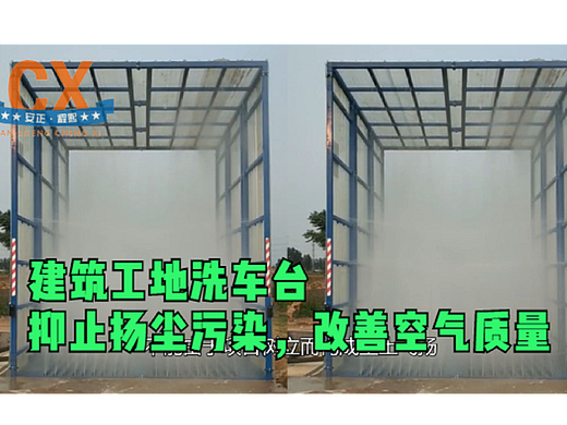 建筑工地洗车台，抑止扬尘污染，改善空气质量