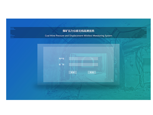 B端系统登录页-煤矿监测软件登录界面