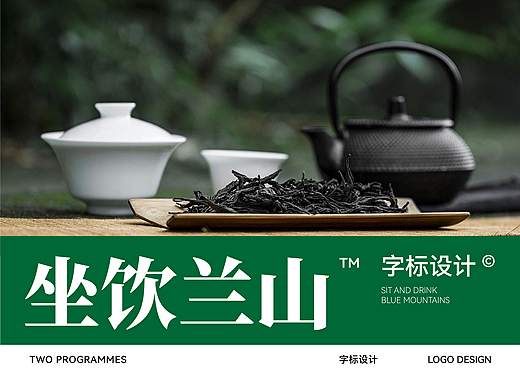 ZUOYINLANSHAN坐饮兰山 | 品牌设计