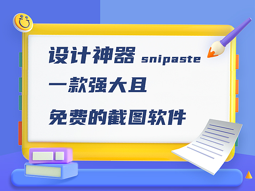 新手必看！一款强大且免费，还能提高效率的设计神器【 Snipaste截图软件】