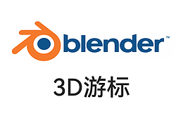 Blender渲染器