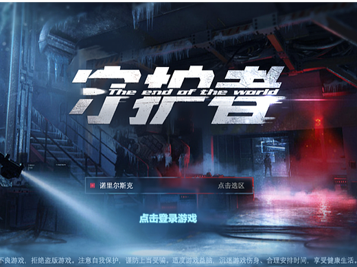 末世守护者