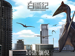 《白垩纪》10 端倪