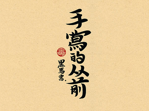 手写字：周杰伦专辑 Vol.02