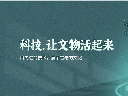 数字文物保护运营设计-banner