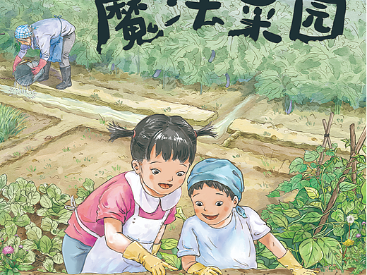 外婆的魔法菜园