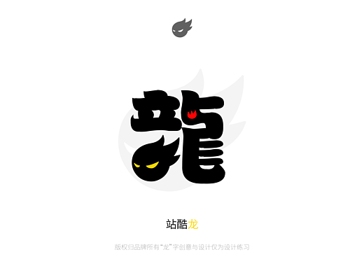 我给10个品牌做了“龙”字设计