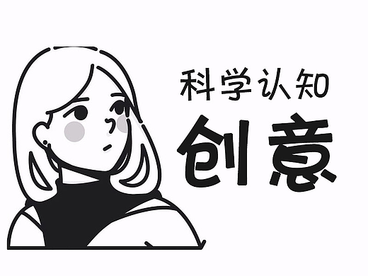 科学角度正确认知“创意思维”