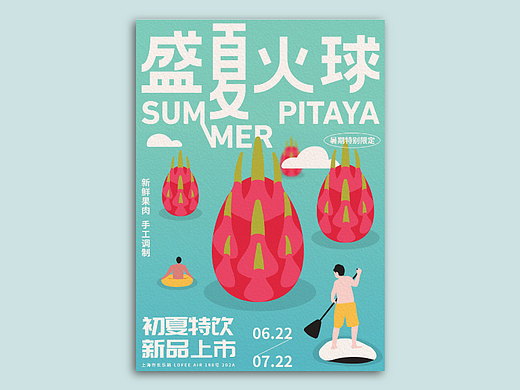 夏日火龙果特饮海报 | #创作加油站#