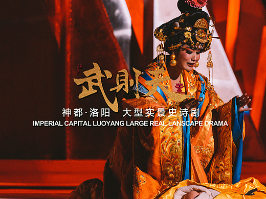 大型实景演出《武则天》剧照