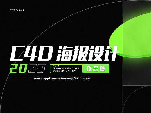 c4d家电、美妆、数码海报