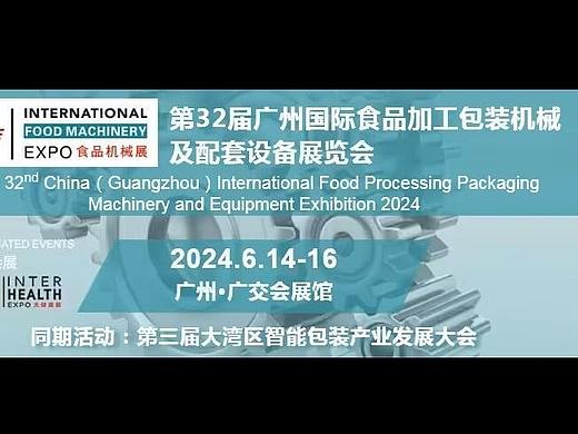 2024第32届中国广州国际食品加工包装机械及配套设备展览会