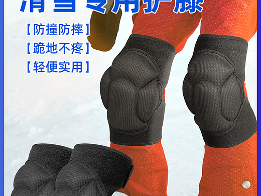 滑雪护膝
