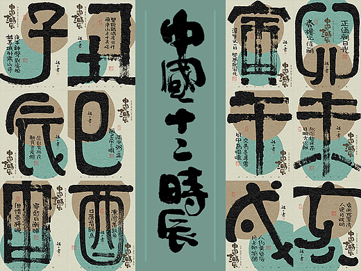 自言字语 —— 一组手写毛笔字之中国十二时辰