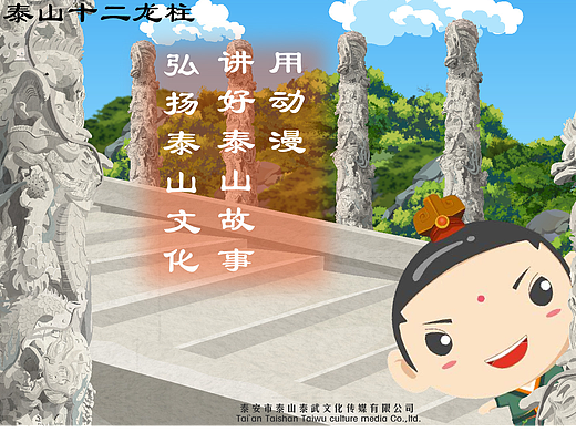 用动漫讲述不一样的泰山文化，传承发展泰山文化！！！