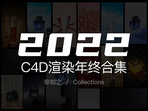 C4D产品渲染 - 美妆+电子数码