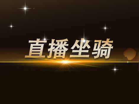 2022年直播坐骑合集