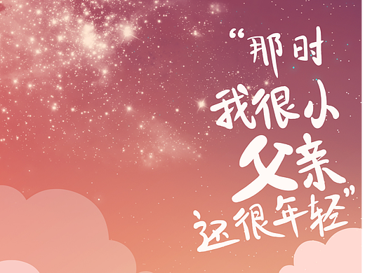 节日闪屏海报---父亲节