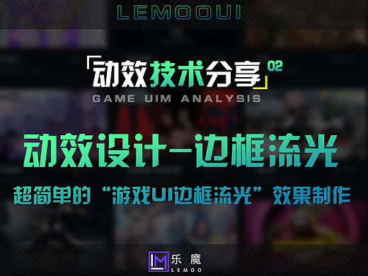 动效技术-超简单的“游戏UI边框流光”效果制作