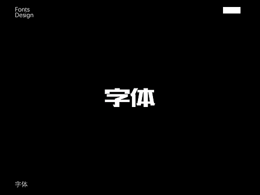 一些简单的字体