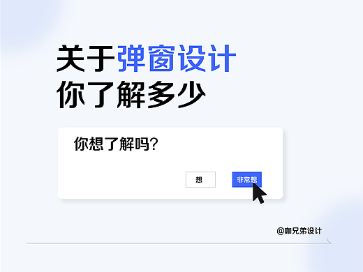 关于弹窗设计，你了解多少