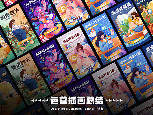 九月运营插画总结｜banner｜弹窗｜开屏页