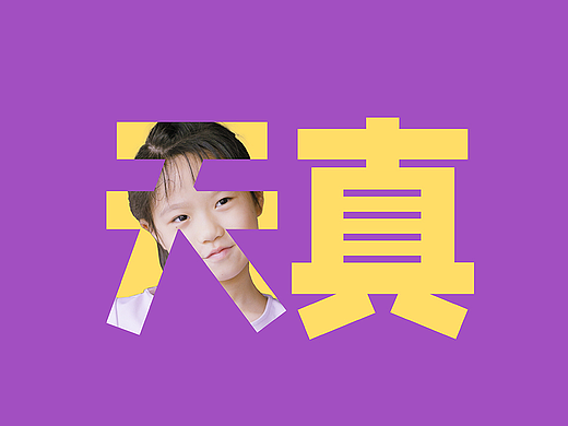 做自己吧，永葆天真 | inDare 六一儿童节特辑