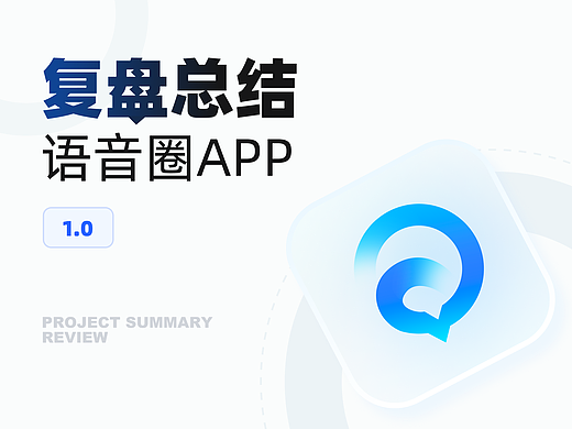语音圈1.0复盘总结