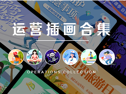 运营插画合集