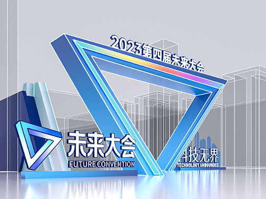 2023 未来大会·科技无界