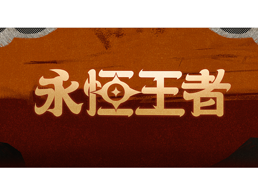 永恒王者