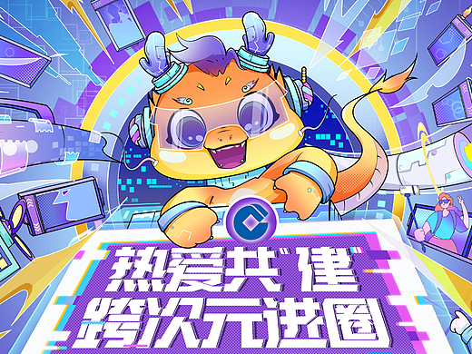 项目案例—建行CJ《热爱共“建”，跨次元进圈》KV