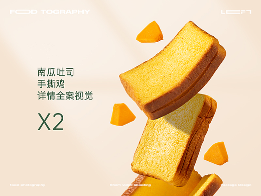 南瓜吐司X手撕鸡 详情全案视觉