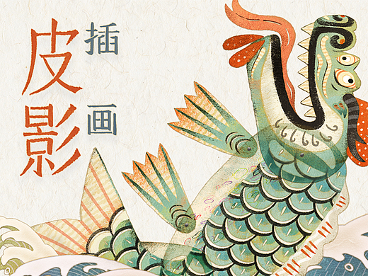 如何用Ps实现皮影插画质感？