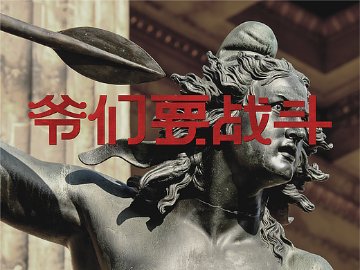 爷们要战斗