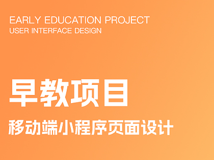 早教项目小程序UI设计