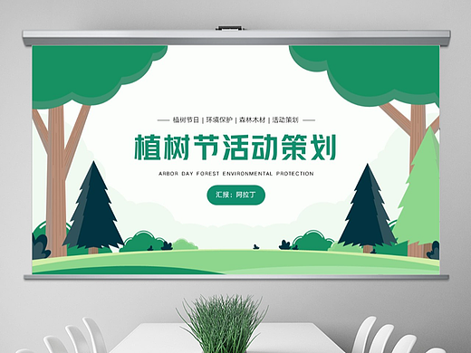 免费PPT模板！植树节生态环保PPT!