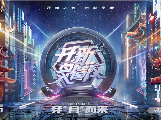 开新炙造夜 主视觉海报&片名设计