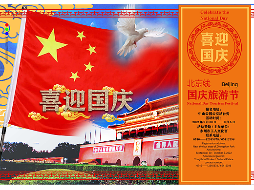 2022.10.01国庆专刊旅游海报