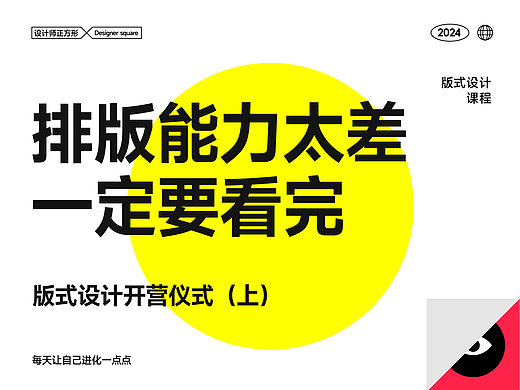 版式设计能力太差一定要看完接下来的系列课程