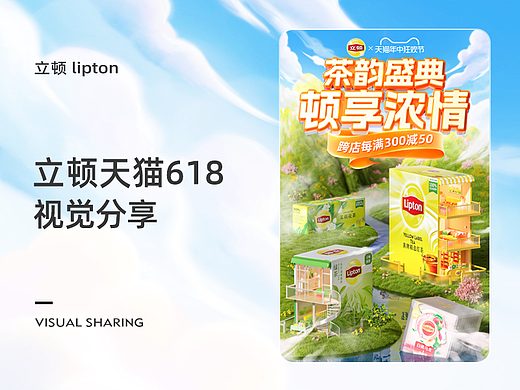 立顿 lipton 天猫618视觉