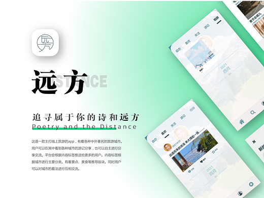 线上旅游app「远方」页面UI设计