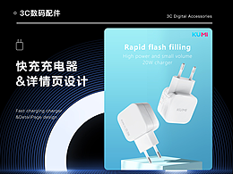 PD20W快充头详情设计
