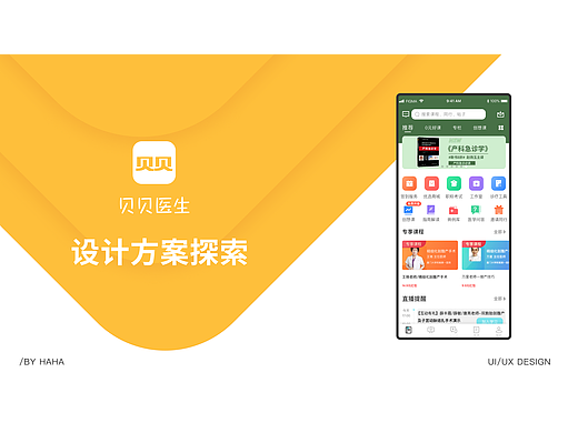 贝贝医师设计方案探索
