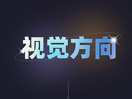 视觉方向