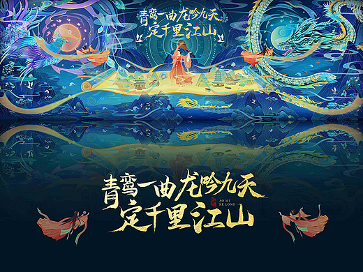 青鸾一曲·龙吟九天·定千里江山